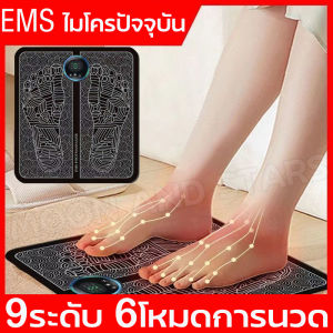 EMS ไมโครปัจจุบัน เบาะนวดเท้า คุณภาพสูง กายภาพบำบัดเบาะนวดเท้า ที่นวด สปาเท้า นวดเท้าอัตโนมัติ เครื่องนวดฝ่าเท้า 9 ระดับ 6 โหมดการนวด (เครื่องนวดฝ่าเท้า เครื่องนวดเท้า เครื่องนวดจุด ที่นวดไฟฟ้า เบาะนวดไฟฟ้า นวดเท้า แผ่นนวดฝ่าเท้า นวดเท้าไฟฟา เครื่องนวดเท้