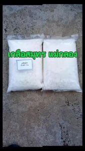 เกลือสมุทร 3 kg./ถุง (แพ็ค 2 ถุง)
