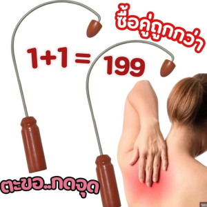 ไม้นวดหลัง 1 แถม 1 นวดเพื่อผ่อนคลาย ไม้กดจุด บรรเทาอาการปวด ใช้ได้ในทุกส่ไม้นวดหลังตะขอ ไม้เคียวนวดหลังวนของร่างกายคลายเส้น ลดปวดและเพิ่มความยืดหยุ่นของกล้ามเนื้อหลังไม้กดหลัง ไม้นวดหลัง ก้านสแตนเลสแข็งแรง คอบ่าไหล่ ตะขอเคียวกดหลัง เคียวนวดหลัง