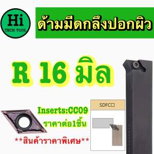 ด้ามกลึงปอกผิว SDFCR/L เม็ดDC11