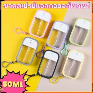 ขวดเจลพกพา ขวดสเปรย์แอลกอฮอล์พกพา  พวงกุญแจ + เคสซิลิโคน 50 ML วัสดุเอบีเอส