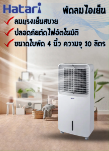 Hatari พัดลมไอเย็น AC Swift Air cooler (ใบพัด 4" / ความจุ 10ลิตร)