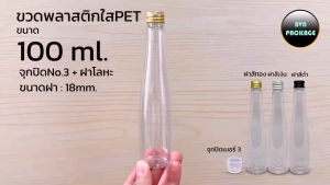 ขวดน้ำอ้อย PET 100ml + ฝาโลหะ (220 ใบ/แพ็ค) - ขนาดพกพาสะดวก มีความกว้าง 3.7 ซม. ความสูง 16 ซม. ฝาหมุนขนาด 18 มม. สำหรับบรรจุน้ำอ้อยและเครื่องดื่มอื่นๆ ในการเดินทางหรือใช้งานทั่วไป
