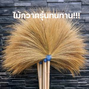 ไม้กวาดดอกหญ้าแบบทนทาน รับประกันความทนทานกว่าไม้กวาดทั่วไป อันละ 129.- บาท