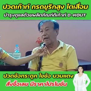 ดีเก๊าท์ D-Kout เหมาะสำหรับบำรุงกระดูกและข้อ ของแท้ 100% ส่งตรงจากบริษัทดีเน็ทเวิร์ค มีคิวอาร์โค้ดตรวจสอบ