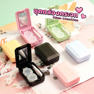 อุปกรณ์คอนแทคเลนส์ ชุดกล่องกระจก สีหวาน กับคลิปเล็กๆ Eyeglasses Cases