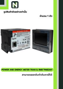 พาวเวอร์มิเตอร์ PM8244 / POWER AND ENERGY METER TRAN & RMD PM8244 1ตัว " SCHNEIDER "