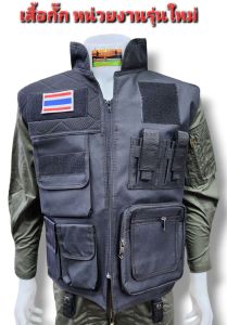 เสื้อกั๊กหน่วยงาน รุ่นใหม่ เสื้อกั๊กรุ่นกระเป๋าแบบหนา เสื้อกั๊กหน่วยงานเกรดราชการ