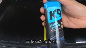 น้ำยาเคลือบรถ เคลือบแก้ว น้ำยาเคลือบกระจก น้ำยาเคลือบกระจกรถยนต์ น้ำยาเคลือบสีรถ น้ำยาขัดกระจก