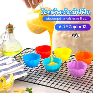 Eliana พิมพ์ซิลิโคน พิมพ์ขนม พิมพ์วุ้น silicone cake cups