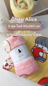 ALICE ผ้าห่มนาโนขนนุ่ม (รุ่น Happy) ขนาด 3 ฟุต ไซส์ 90 x 140 ซม. (พร้อมส่ง)