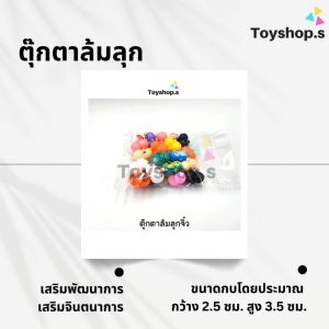 ตุ๊กตาล้มลุกจิ๋ว คละสี คละแบบ ถุงละ 100 กรัม