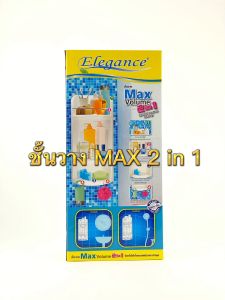 SL Home ชั้นวางของ อเนกประสงค์ ในห้องน้ำ Max Volume 2in1 แบบเข้ามุมและติดผนัง Elegance  ชั้นวางแชมพู ครีมอาบน้ำ แข็งแรงทนทาน ชั้นวางของติดผนัง พร้อมราวกันตก ติดตั้งง่าย   ส่งจากไทย