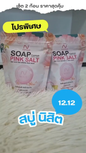( 2 ก้อน ) สบู่ นิสิต สบู่เกลือชมพู สปาหน้า ลอกฝ้า หน้าตึงใส 100 กรัม (NISIT SOAP)