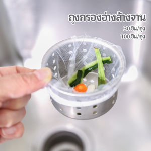 ถุงกรองขยะ กรองเศษอาหาร ที่กรองเศษอาหาร สำหรับอ่างล้างจาน sink filter bag