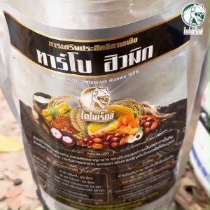 ฮิวมิกยางพารา ฟื้นฟูดินx3 รากแทงเร็ว ปรับสภาพดิน เพิ่มประสิทธิภาพปุ๋ย ทาร์โบฮิวมิก ขนาด 1 กิโลกรัม