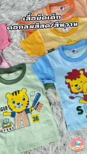 เสื้อยืดเด็ก 3 ตัว 105 - เสื้อยืดคอกลมแขนสั้น สีสด/สีหวาน เสื้อเด็ก เสื้อคอกลมเด็ก เสื้อเด็กอ่อน