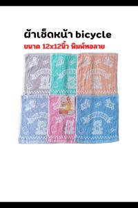 ผ้าขนหนูเช็ดหน้า Bicycle ทอลายหมี คละสี ขนาด 12x12นิ้ว Cotton แท้100% จํานวน 12ผืน