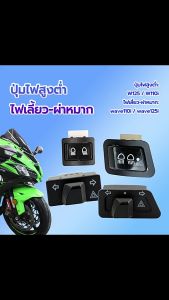 {BG}พร้อมส่ง สวิทช์ไฟหน้า สามระดับ รีเลย์ไฟเลี้ยว กันน้ำ ไฟเลี้ยว-ผ่าหมาก ปุ่มไฟสูงต่ำ ติดตั้งง่าย (1ชิ้น)