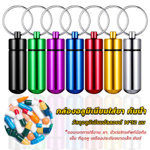 Pro กล่องยายาพวงกุญแจอลูมิเนียม กล่องใส่ยาขนาดเล็กแบบพกพากันน้ำ Keychain Pill Box