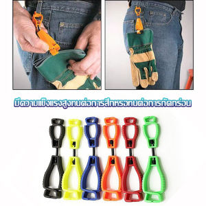 KANGBAN ตัวหนีบจับถุงมือ คลิปหนีบถุงมือ ที่หนีบจับเพื่อความสะดวกปลอดภัย สำหรับงานช่าง Glove clip