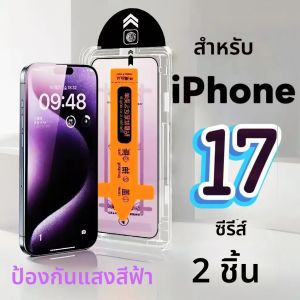 2 ชิ้นกระจกนิรภัยป้องกันหน้าจอสำหรับไอโฟน 17 17 แอร์ 17 โปร 17 โปรแม็กซ์ซีรีส์ป้องกันแสงสีฟ้า