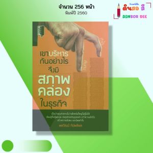 หนังสือ เขาบริหารกันอย่างไร จึงมีสภาพคล่องในธุรกิจ I เขียนโดย พลวัฒน์ ทีปพลีผล อาชีพ พัฒนาตนเอง
