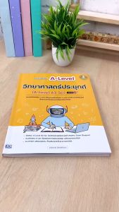 หนังสือ รวมแนวข้อสอบ A-Level วิทยาศาสตร์ประยุกต์ (A-Level 63 Sci)": "หนังสือ A-Level 63 Sci รวมแนวข้อสอบ วิทยาศาสตร์ประยุกต์