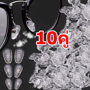 10 คู่ แผ่นรองจมูกแว่นซิลิโคนแบบช่องลมนุ่ม กันลื่น / ขายึดจมูกแว่น อุปกรณ์แว่นตา / แผ่นกันลื่นสำหรับบำรุงรักษาแว่นตา / แผ่นรองจมูกแว่นซิลิโคนแบบช่องลม