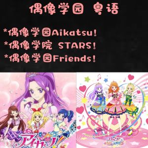 电视剧卡通片粤语广东话日语华语 Aikatsu！【偶像活动/偶像学园第一季至第五季+剧场版全套合集】马来西亚🇲🇾发货 MP4 USB 128GB