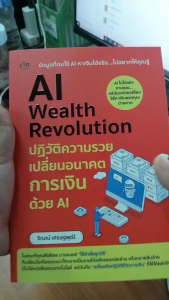 mindful books หนังสือ ปฏิวัติความรวยเปลี่ยนอนาคตการเงินด้วย AI