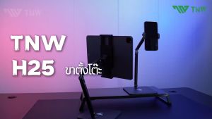 TNW H25 ขาตั้ง Tablet ตั้งโต๊ะ ipad & iphone stand จอหมุนได้ 360° วัสดุเหล็กคาร์บอน แข็งแรง พับได้ ขาตั้งแท็บเล็ต สะดวกในการดูหนัง หรือ Live