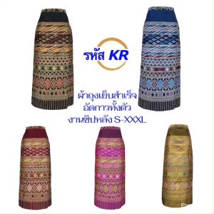 ผ้าถุงทอลาย งานทอทั้งผืน ลายน้ำไหล ตัดสำเร็จพน้อมใส่ ซิปหลัง รหัส KR