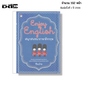 หนังสือ Enjoy English สนุกสนทนา ภาษาอังกฤษ I เขียนโดย ปีนป่าย พูดอังกฤษ คำศัพท์ ไวยากรณ์ ออลเดย์