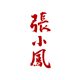ZhangXiaoFeng the four Treasures of the Study