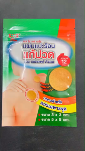 SOS Plus Far Infrared Patch แผ่นแปะแก้ปวด แบบกลม ขนาดกระทัดรัด แปะเฉพาะจุด ขนาด 3x3และ5x5 ซม.(1ซอง/มี6แผ่น)