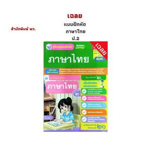 เฉลย แบบฝึกหัด ภาษาไทย ป.2 (พว.)