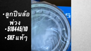 518445/10  SKF  ลูกปืนล้อ ลูกปืนเพลา ลูกปืนหางรถพ่วง RCK สามมิตร เพลา FuLuKaWa 88.9x152.4x39.688/EIGHL