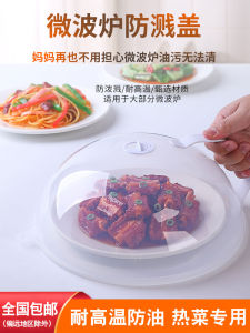 Food Grade Microwave Oven Cover Anti-Splash High Temperature Resistant Oil Proof Hot Dish Special Bowl Cover Universal Heating Cover
