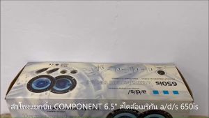 ลำโพงติดรถเสียงกลางดีๆ 6นิ้ว 6.5นิ้ว สไตล์อเมริกัน a/d/s รุ่น 650is ลำโพงตู้บ้าน ลำโพงตู้บูลทูธ แยกชิ้น 2ทาง พร้อมแหลมโดม CAR COMPONENT SPEAKER