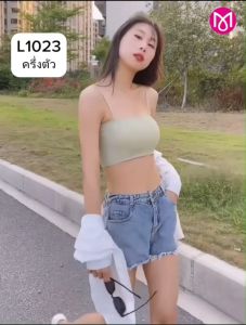 ชุดชั้นในหญิง เสื้อในผู้หญิง เสือใน ชุดชั้นใน สายเดี่ยว แบบเต็มตัวและครึ่งตัว รหัส L1010 / L1023