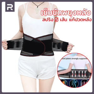Runvex เข็มขัดพยุงหลัง สายรัดเอว ผู้ชาย/ผู้หญิง สายรัดเอวลดปวด สปริง 5 เส้น แก้ปวดหลัง บล็อกหลัง ใส่ยกของ แก้หลังงอ ช่วยซัพพอร์ตเอวและหลังเวลายกของ
