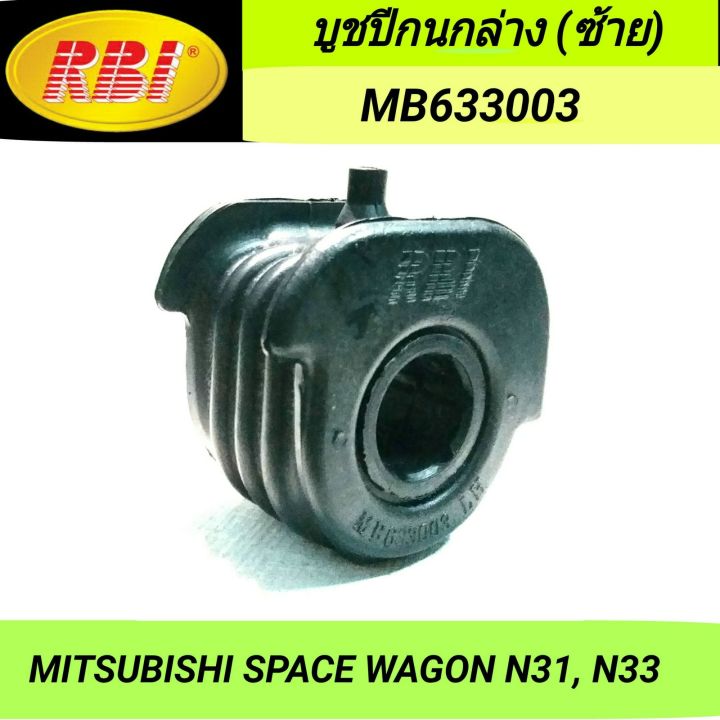 บูชปีกนกล่าง (ซ้าย) ยี่ห้อ RBI สำหรับรถ MITSUBISHI SPACE WAGON N31, N33 ...