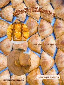 แป้งจีบไส้สังขยา 🍮สดใหม่ทุกวัน 🚚 จัดส่งภายใน 1 วัน / 1กล่อง 3ชิ้น