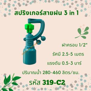 สปริงเกอร์สายฝน รหัสสินค้า 319-C2 (แพ็คละ 10 ตัว)