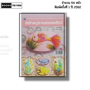 หนังสือ สลักสบู่ลายสรรพสัตว์ (ฉบับสุดคุ้ม) I ณภัทร ทองแย้ม แกะสลัก 9786164282452