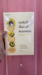 ศูนย์หนังสือจุฬาฯ/  จงเติบโตเป็นคนที่ตนเองชอบ 9786161875961 c111