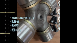 ยอยเพลากลาง ISUZU BUS 260แรง SPC SPZ GUIS-57 ยี่ห้อ OEM อย่างดี ยอยกากบาท ยอยอีซูซุบัส260/GNBHK