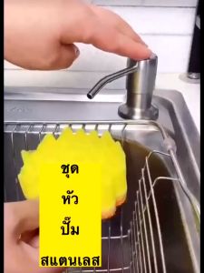 ชุดหัวปั๊มสบู่สแตนเลสสํา ชูด หัวเครื่องจ่ายซิลิโคนหลอดสำหรับ ล้างจาน 1.2 มิติ วัสดุ สารสำอางท่อซิลิโคน 1.2 มิติ