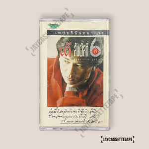 เทปโปรโมท แจ้ ดนุพล สัมผัสที่ 6 เทปเพลง เทปคาสเซ็ท Cassette Tape เทปเพลงไทย